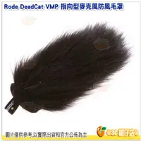 在飛比找蝦皮購物優惠-RODE DeadCat VMP 麥克風防風毛罩 公司貨 防