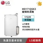 LG樂金 PURICARE 17公升 變頻除濕機 MD171QSK3 聊聊享折扣