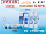 【龍門淨水】10英吋RO年份套裝濾心.淨水器.水族館.軟水器.飲水機.RO純水機.過濾器 (貨號T2107)