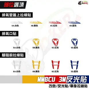 ［鍍客doker］三陽 SYM MMBCU 曼巴 反光線條部位貼 3M反光貼紙 拉線 車膜 貼紙 防刮 遮傷 機車貼紙