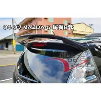 在飛比找蝦皮購物優惠-【車品社空力】06~11 MAZDA-5 MAZDA 5 馬