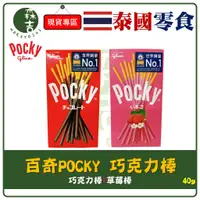 在飛比找蝦皮購物優惠-附發票 POCKY巧克力棒 格力高 百奇 固力果 巧克力棒 