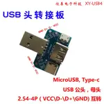 USB4  USB轉接板 ❚ 公頭轉母頭 MICRO TYPE-C  4P USB轉換直插 XY ❚ JSSP