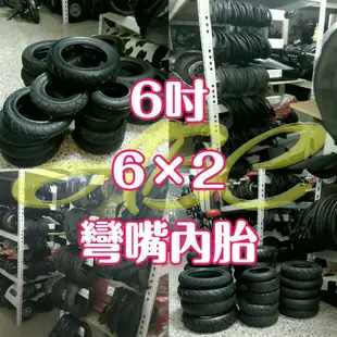 【6×2彎嘴內胎】6吋、8吋、12吋彎嘴內胎～小海豚電動折疊滑板車8吋、12吋、3輪-全套配件、散件、零件