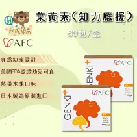 在飛比找蝦皮購物優惠-【和成藥局】AFC GENKI+ 知力應援 60包/盒(日本