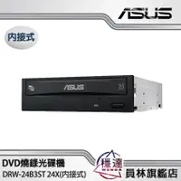 在飛比找蝦皮商城優惠-【華碩ASUS】DRW-24B3ST 24X(內接式) DV