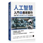 人工智慧入門與應用實作：全面了解 AI 技術與 CHATGPT 的多重應用_【電腦】【優質新書】