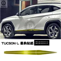 在飛比找蝦皮購物優惠-強盛車品🥇現代 TUCSON L 車身貼紙 車貼 側裙門邊 