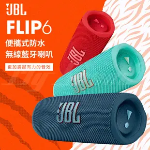 【JBL】Flip 6 便攜式藍牙喇叭 藍牙喇叭