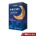 WEDAR 夜眠芝麻E 膠囊 30顆/盒 芝麻素 維生素E GABA 色胺酸 生理機能調節 現貨 蝦皮直送