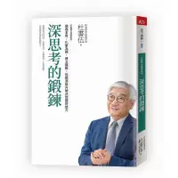 在飛比找蝦皮購物優惠-深思考的鍛鍊: 打造將才基因系列/杜書伍 全新