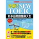 【大衛】國際學村/多益：全新！NEW TOEIC新多益閱讀題庫大全(雙書裝+光碟)