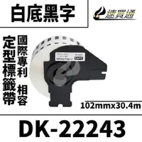 在飛比找PChome24h購物優惠-Brother DK-22243/白底黑字/102mmx30