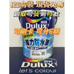 👑英雄油漆⚡️ 得利DULUX A795 強力防水膠 1加侖裝 可刷卡可分期 現貨免等 超取貨到付款