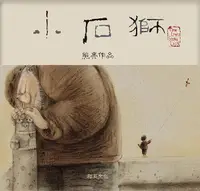 在飛比找誠品線上優惠-小石獅 (第2版/附贈掃碼聽中英文故事)