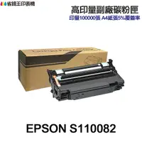 在飛比找樂天市場購物網優惠-EPSON S110082 超高印量副廠感光鼓 M310DN