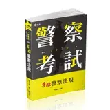 在飛比找遠傳friDay購物優惠-奪標警察法規（一般警察考試適用）[87折] TAAZE讀冊生