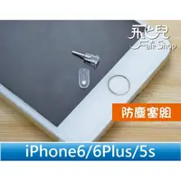 在飛比找蝦皮購物優惠-輕鬆阻擋所有灰塵 iPhone 6/6S Plus 5S 5