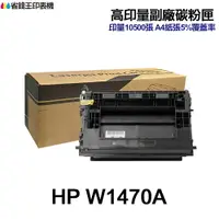 在飛比找樂天市場購物網優惠-HP W1470A W1470X 高印量副廠碳粉匣 147A