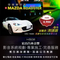 在飛比找Yahoo!奇摩拍賣優惠-【宏昌汽車音響】MAZDA馬自達 ROADSTER 安裝征服