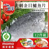 在飛比找momo購物網優惠-【心鮮】產銷履歷去刺鮮美金目鱸魚片12件組(200g~300