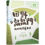 田野敲敲門：現地研究基本功【金石堂】