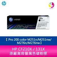 在飛比找蝦皮商城優惠-HP CF210X / 131X 原廠高容量黑色碳粉匣Pro