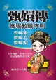 【電子書】《甄嬛傳》職場教戰守則：要嘛狠，要嘛忍，要嘛滾！