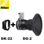 【NIKON尼康】原廠觀景接目器2倍放大器DG-2+DK-22方轉圓眼罩轉接器組(適D780 D610 F80 F70 F60 F50 FM10)