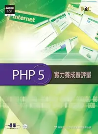 在飛比找iRead灰熊愛讀書優惠-PHP 5實力養成暨評量