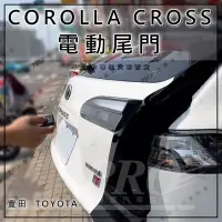 在飛比找Yahoo!奇摩拍賣優惠-免運促銷 COROLLA CROSS CC 電動尾門 電尾門