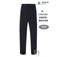 在飛比找蝦皮商城優惠-ATUNAS 歐都納 男 CORDURA 耐磨長褲 [北方狼