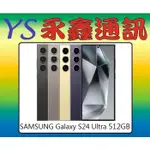 淡水 永鑫通訊 SAMSUNG GALAXY S24 ULTRA 256GB【空機價】