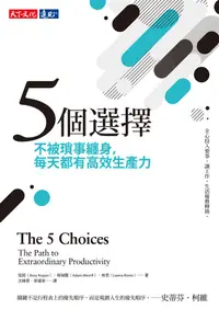 在飛比找誠品線上優惠-5個選擇: 不被瑣事纏身, 每天都有高效生產力