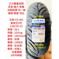 在飛比找蝦皮購物優惠-台灣製造 正新 CS-W2 鯊魚王5代 130/70-12 