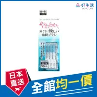 在飛比找momo購物網優惠-【GOOD LIFE 品好生活】日本製 柔軟齒間刷/牙間刷S