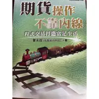 在飛比找蝦皮購物優惠-期貨操作不靠內線：程式交易打造富足生活