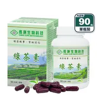 在飛比找生活市集優惠-【長庚生技】綠茶素膠囊(90粒/瓶) 高純度茶多酚 促進代謝