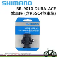 在飛比找蝦皮購物優惠-【速度公園】原廠貨 SHIMANO BR-9010 自行車煞