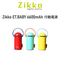 在飛比找蝦皮購物優惠-【瘋桑C】Zikko ET.BABY 6600mAh 行動電