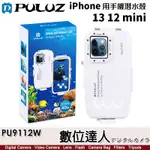 PULUZ 胖牛 IPHONE 13 12 MINI 手機潛水殼［PU9112W］防水40M 水中攝影 手機潛水 淺水