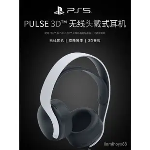 【暢銷】SONY索尼原裝 PS5 PULSE 3D無線耳機 頭戴式 雙降噪麥克風 現貨