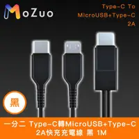 在飛比找ETMall東森購物網優惠-【魔宙】一分二 Type-C轉MicroUSB+Type-C