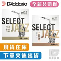 在飛比找蝦皮商城優惠-Select Jazz 爵士竹片 中音 薩克斯風 Alto 