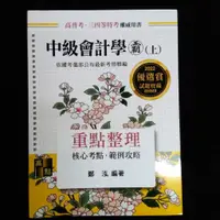 在飛比找蝦皮購物優惠-2022 鄭泓 中級會計學霸(上)