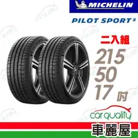 在飛比找momo購物網優惠-【Michelin 米其林】輪胎米其林PS5-2155017