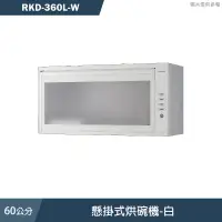 在飛比找蝦皮商城優惠-林內【RKD-360L-W】60cm懸掛式烘碗機-白 含全台