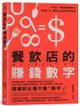 餐飲店的賺錢數字：好手藝、好服務還要懂算術，讓你點「食」成金的42堂數字管理課