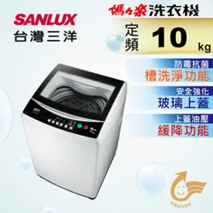 【SANLUX 台灣三洋】 ASW-100MA  10公斤單槽自動洗衣機