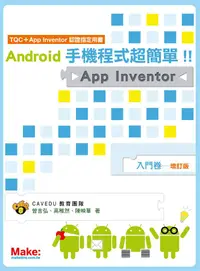 在飛比找誠品線上優惠-Android手機程式超簡單! App Inventor入門